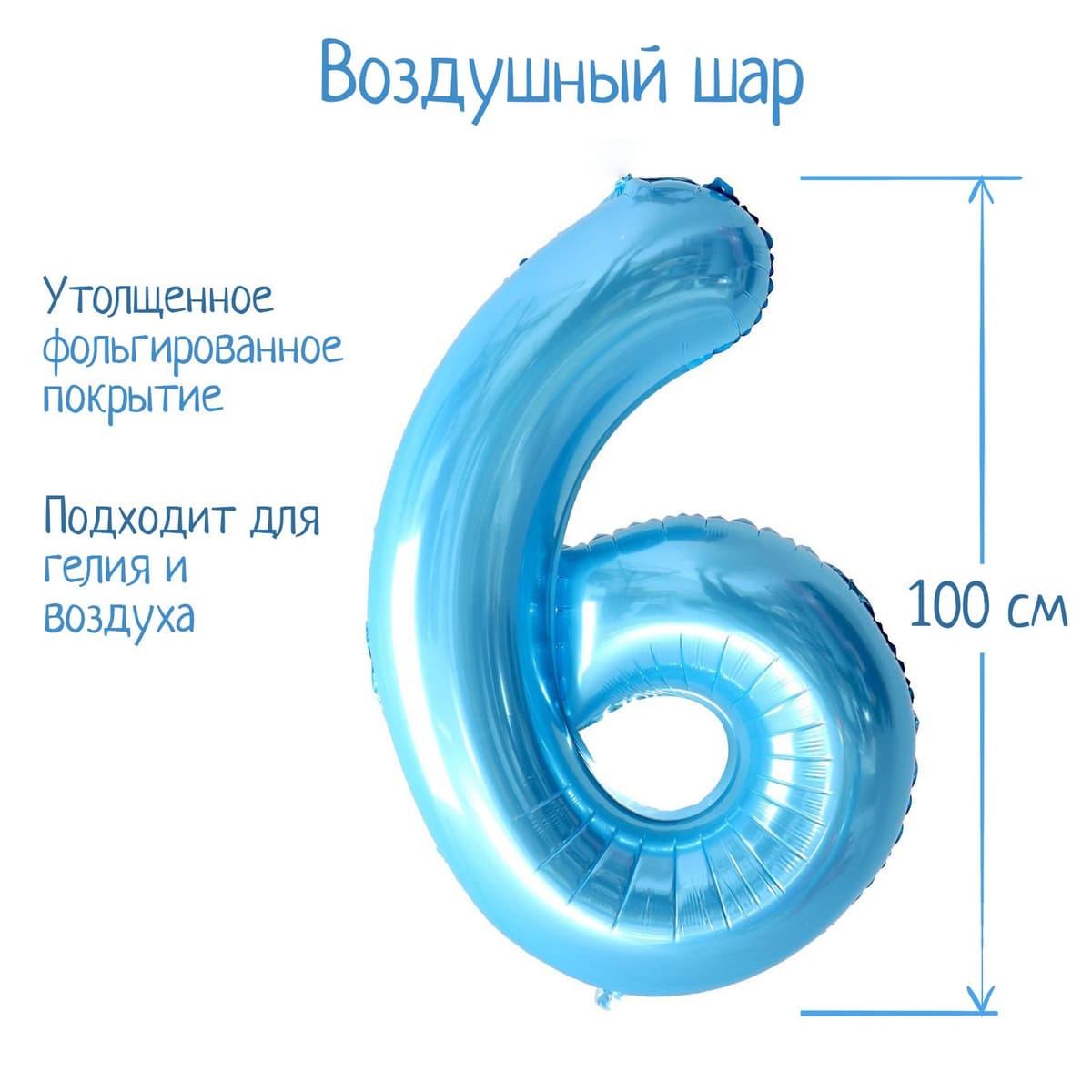 Цифры 100 см нежно-голубые 6 /СК