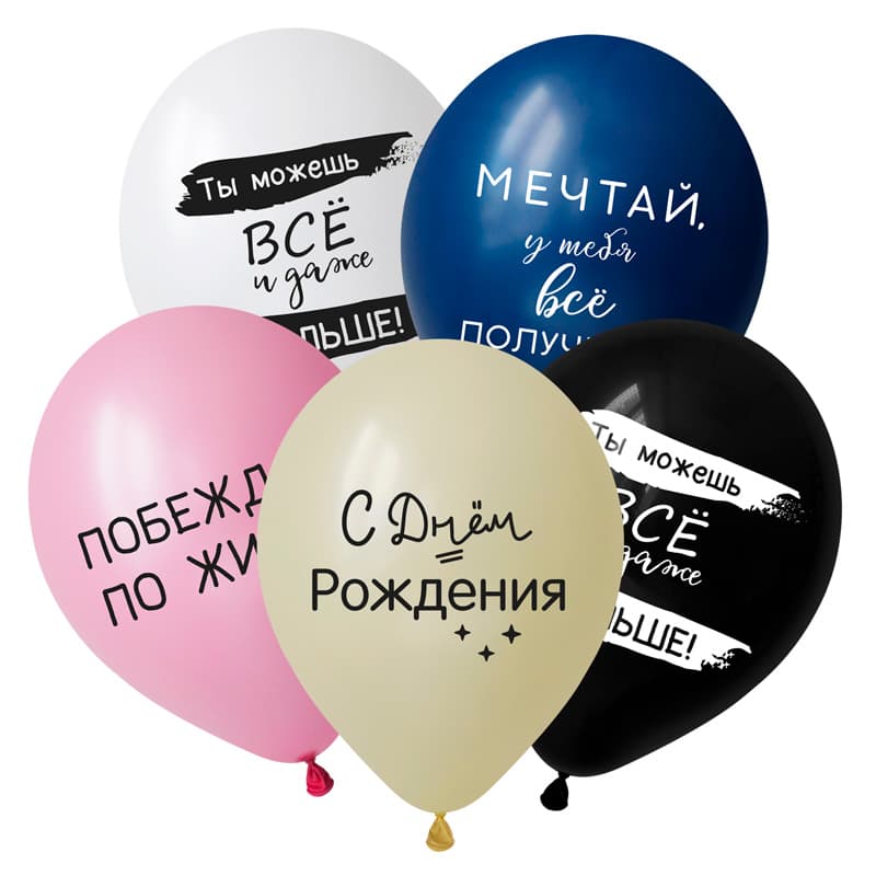 V 12 / 30 см С Днем Рождения, вдохновляющие фразы, Ассорти Пастель, 5 ст.