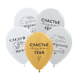 V Шар (12"/30 см) СДР Нежные поздравления, Ассорти Металл