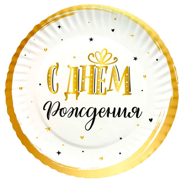 В Тарелки 18 см "С Днем Рождения" Сияющий / набор 6 шт. / В Тарелки 18 см "С Днем Рождения" Сияющий / набор 6 шт. /