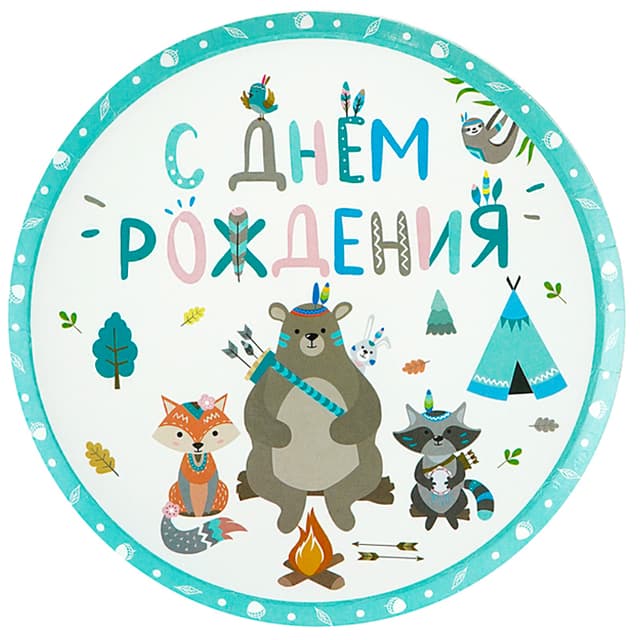 В Тарелки 18 см "С Днем Рождения" Зверята Бохо / набор 6 шт. / В Тарелки 18 см "С Днем Рождения" Зверята Бохо / набор 6 шт. /