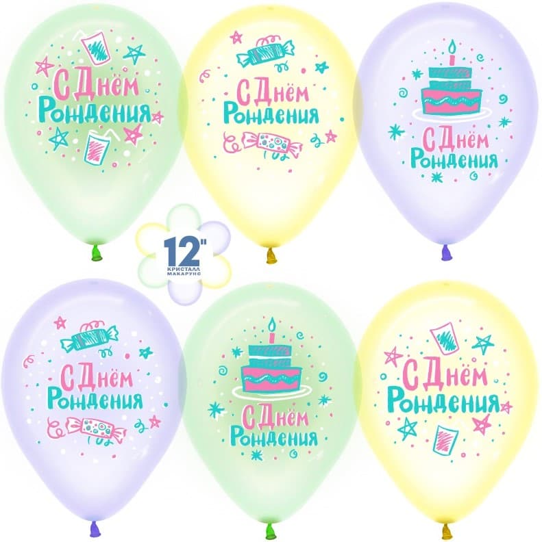 Воздушный шар (12''/30 см) С Днем Рождения! Хрустальные подарки, Ассорти, кристалл, 1 ст