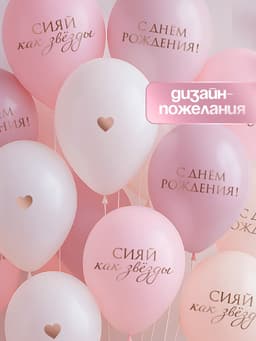 Шар 12"/ 30 см «Сияй, как звёзды»