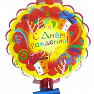 Язычки-гудки С Днем Рождения Подарки 6шт/ Язычки-гудки С Днем Рождения Подарки 6шт/